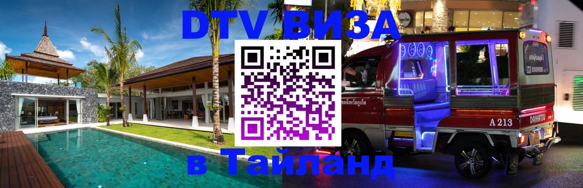 Стоимость и условия DTV визы — оформление в Таиланд под ключ - Комсомольск-на-Амуре 