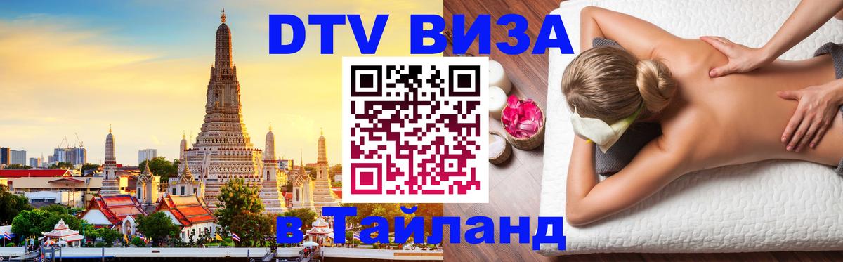 DTV Visa Thailand — прайс и условия, виза без дополнительных документов - 