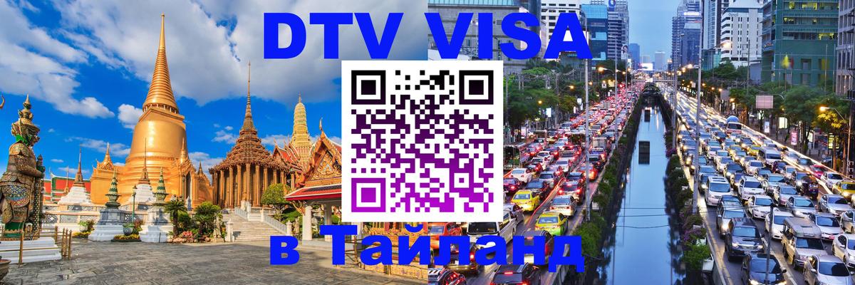Виза ДТВ на 5 лет в Тайланд Комсомольск-на-Амуре 